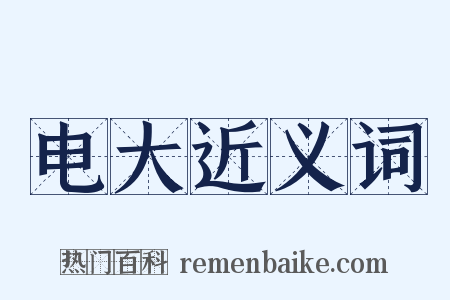 电大近义词是什么意思的图片